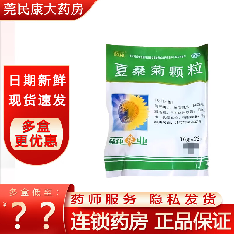 [葵花] 夏桑菊颗粒 10g*23袋 风热感冒目赤头痛头晕耳鸣咽喉肿痛otc 1