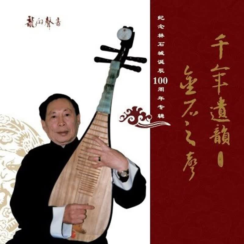 正版 林石城琵琶独奏专辑《千年遗韵 金石之声》民乐2CD