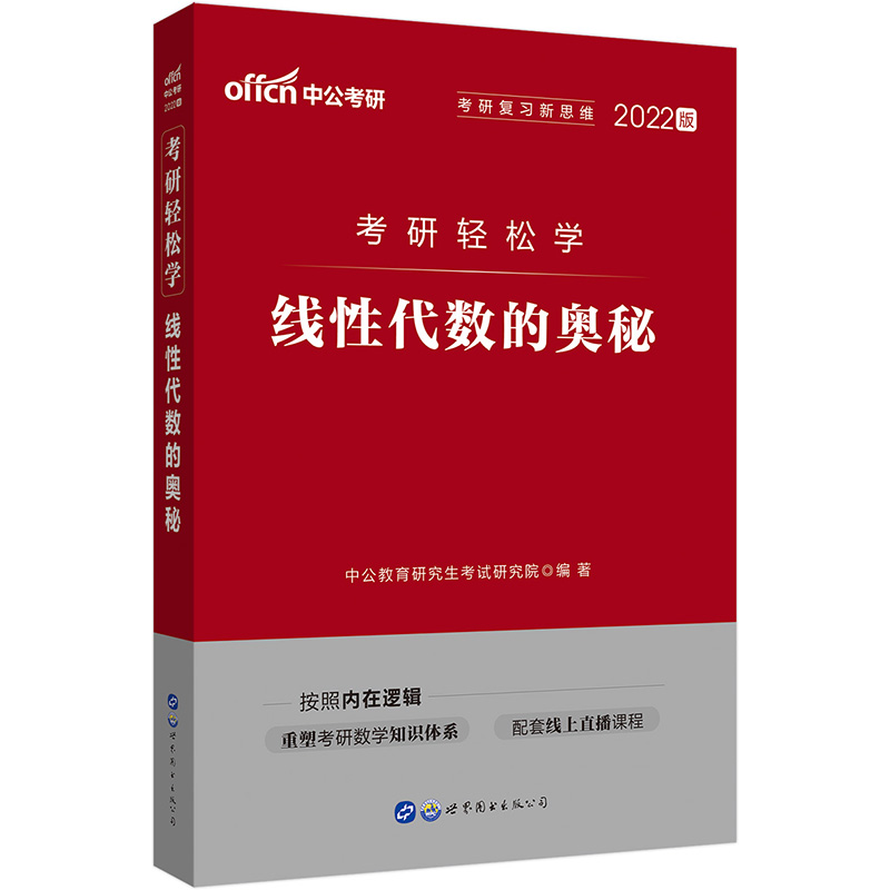 中公教育2022考研轻松学：线性代数的奥秘