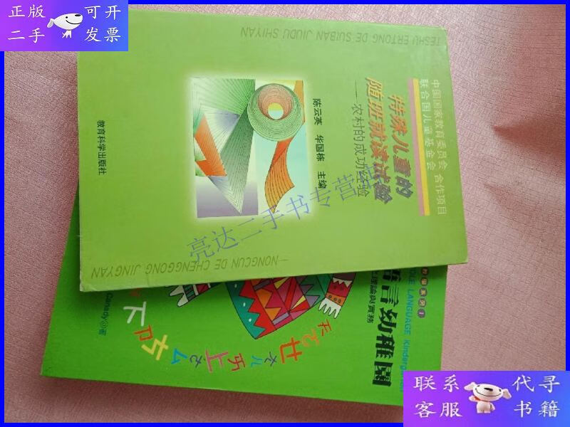 【二手9成新】特殊儿童的随班就读试验:农村的成功经验 全语言幼