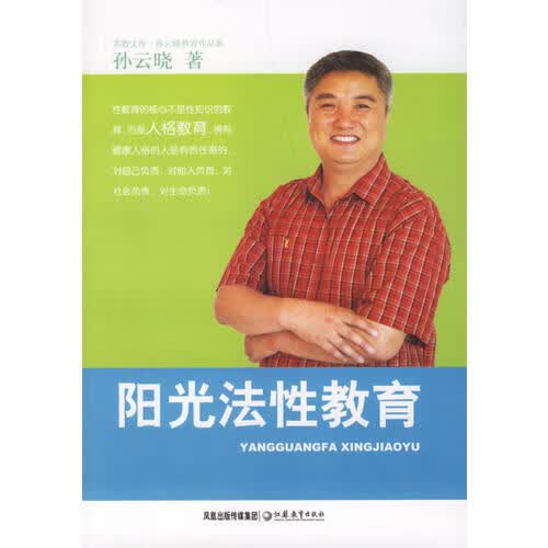 【正版书】阳光法性教育