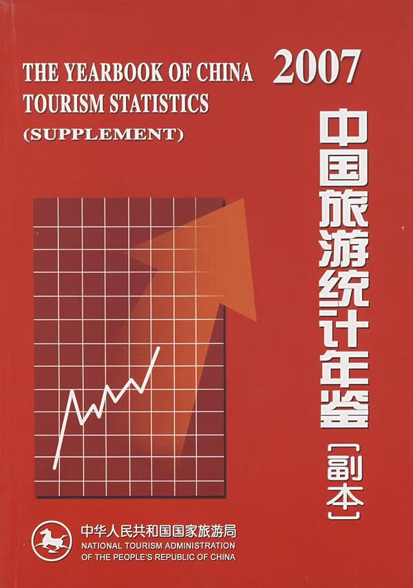 2007中国旅游统计年鉴【正版图书】