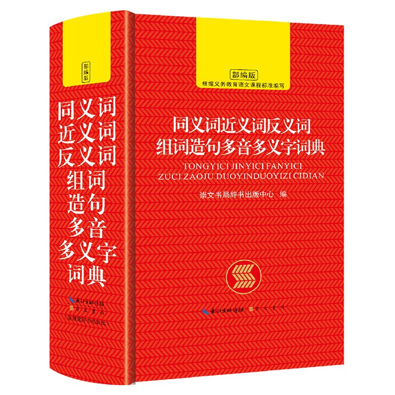 正版全套新版中小学生 新华字典 现代汉语词典 英汉汉英词典 成语词典 同义词近义词词典 同义词近义词反义词组词造句多音多义字词典