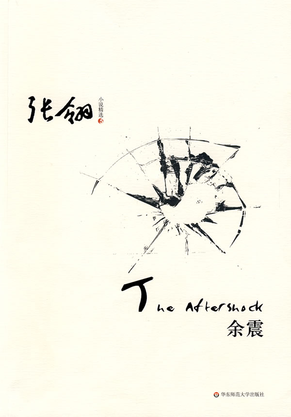 余震 张翎【正版图书,放心购买】