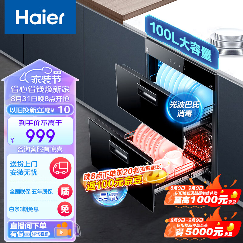 海尔Haier消毒柜嵌入式 消毒碗柜嵌入式家用 100L容量 奶瓶消毒 紫外线光波巴氏消毒0臭氧 童锁保护12LCS1