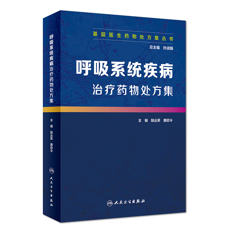 呼吸系统疾病治疗药物处方集/基层医生药物处方集丛书 孙淑娟 著 人民卫生出版社 医学综合 