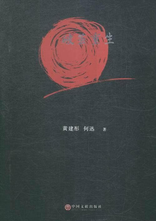 破茧重生9787505999138 黄建彤中国文联出版社管理长篇小说中国当代