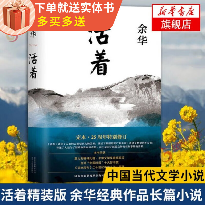 活着 精装版正版原著 余华小说作品集 另著 河边的错误 第七天许三观卖血记在细雨中呼喊 张艺谋电影民国历史影视文学中国当代文学小说 新华书店旗舰店 单本套装可自选 活着【定价55】