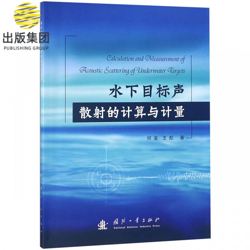 水下目标声散射的计算与计量