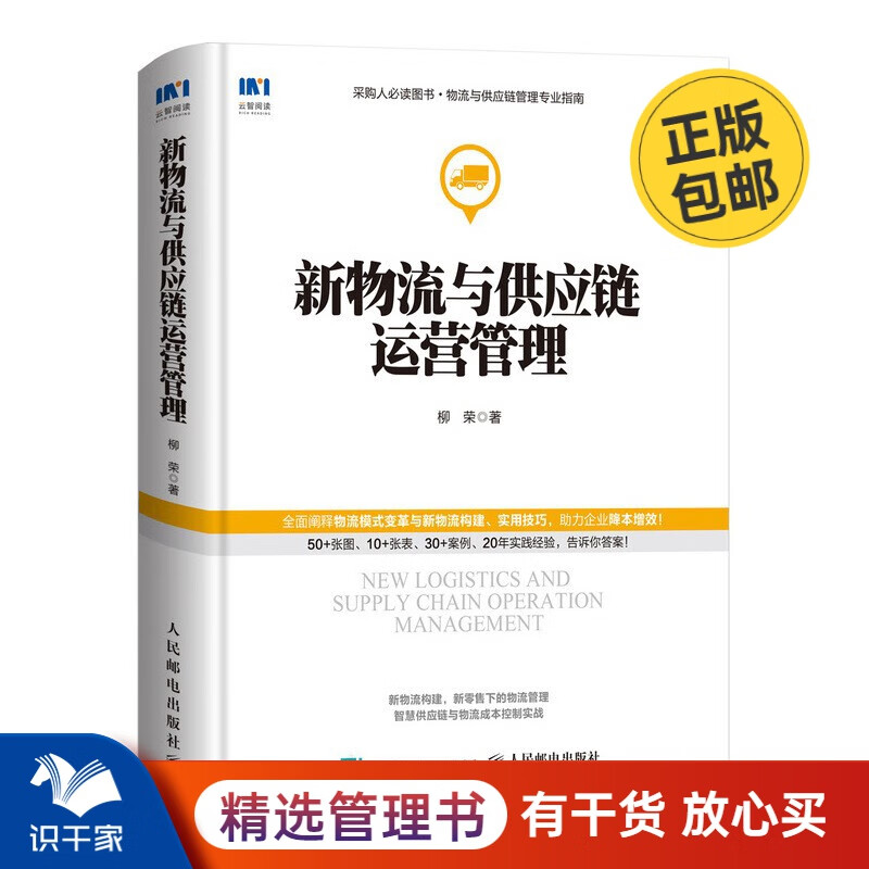 新物流与供应链运营管理 识干家企业管理C/企业管理供应链采购书籍团购送朋友礼物