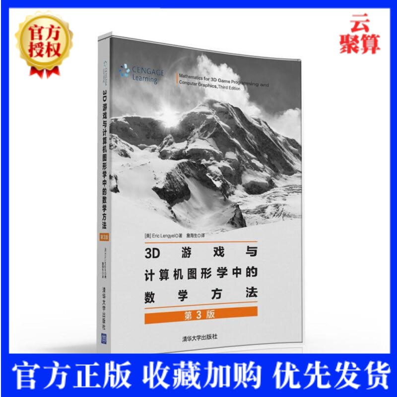 正版书籍 3D游戏与计算机图形学中的数学方法 第3版 专业3D图形引擎开发教程书籍 游戏程序设计书籍