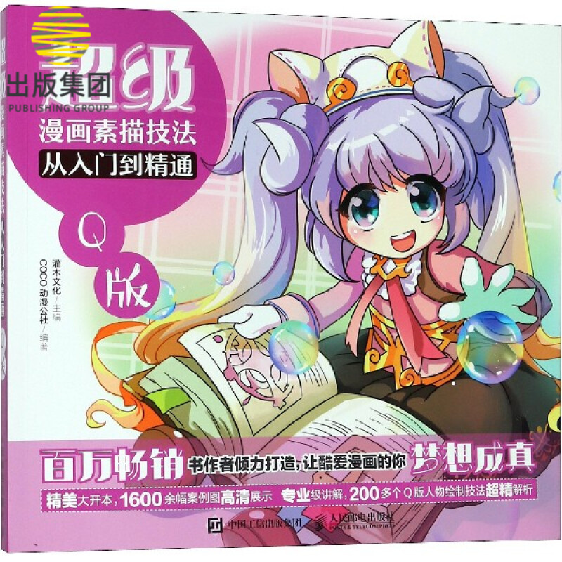 超级漫画素描技法从入门到精通(Q版)