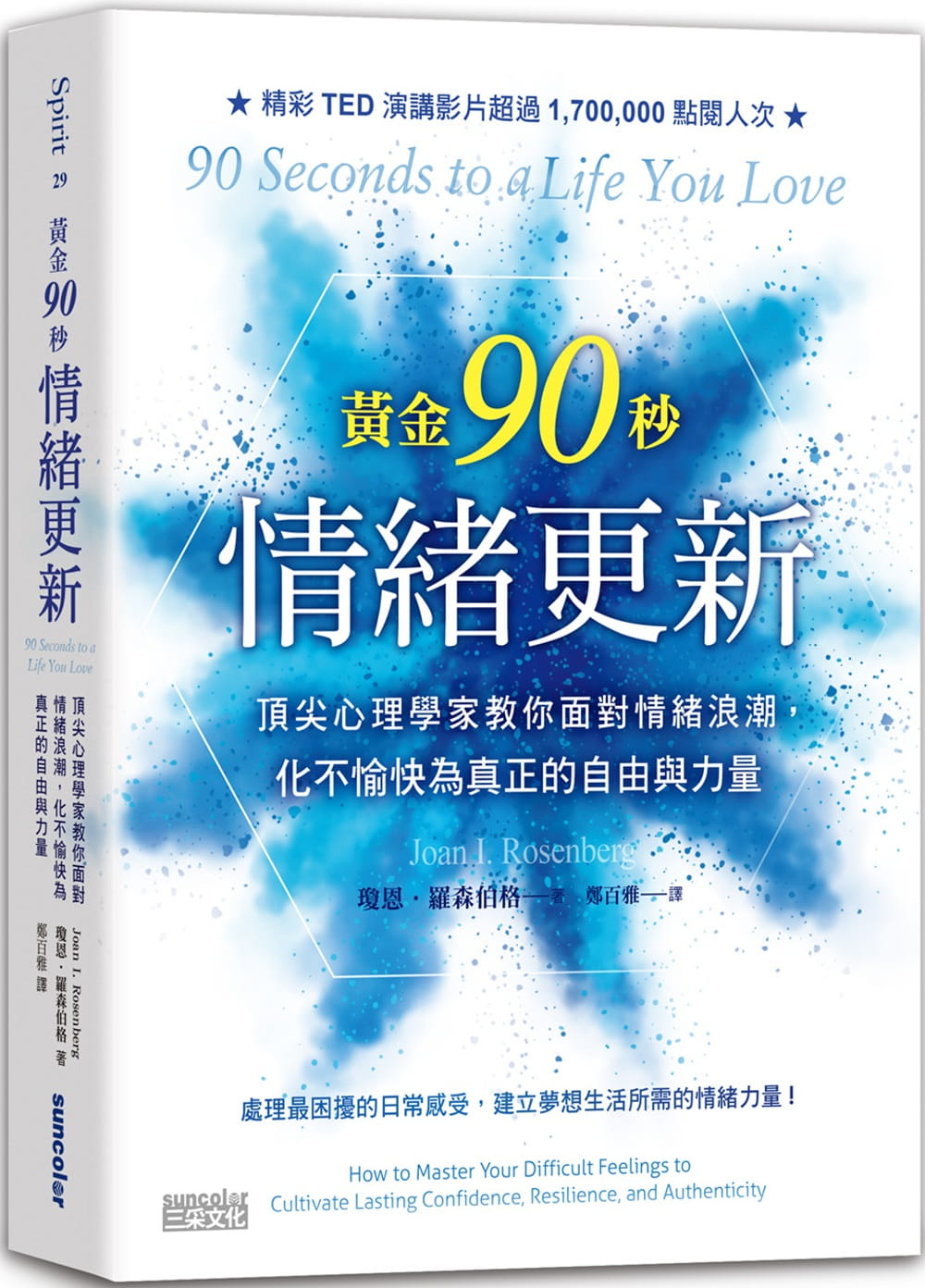 预售 原版进口书 琼恩．罗森伯格黄金90秒情绪更新：心理学家教你面对情绪浪潮，化不愉快为真正的