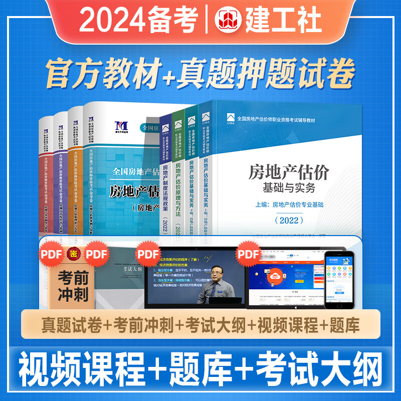 建工社官方2024年备考房地产估价师考试辅导书理论方法制度政策案例