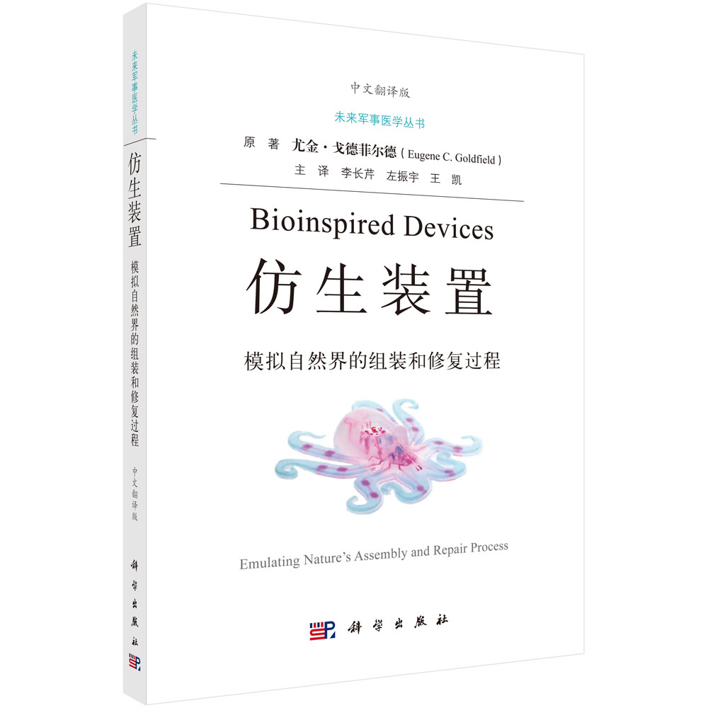 [正版图书]仿生装置：模拟自然界的组装和修复过程（中文翻译版）