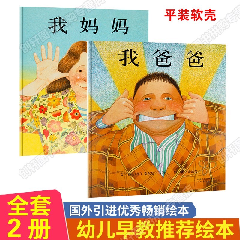 【创轩店长精选】我爸爸我妈妈图书启发安东尼布朗著情绘本适合0-6岁给孩子不一样的体验 我爸爸我妈妈 平装软壳