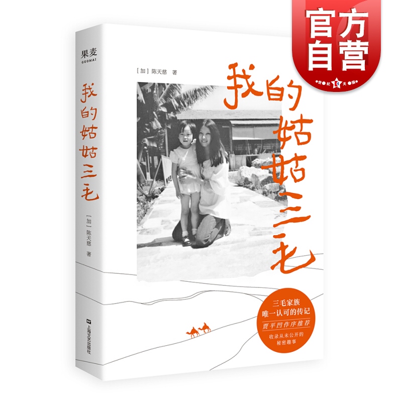 SZ】我的姑姑三毛 陈天慈 著 上海文艺出版社