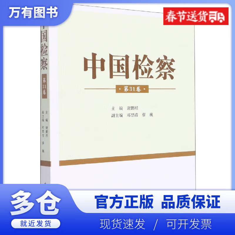 【正版现货】中国检察(第31卷)