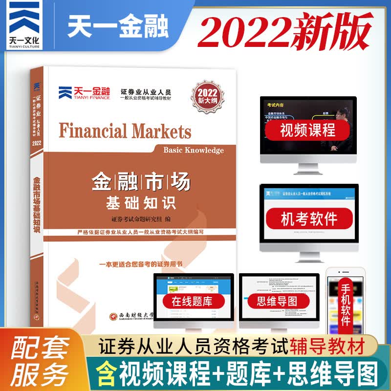 2022天一证券证券从业 证券从业资格考试教材用书 金融市场基础知识 教材单本
