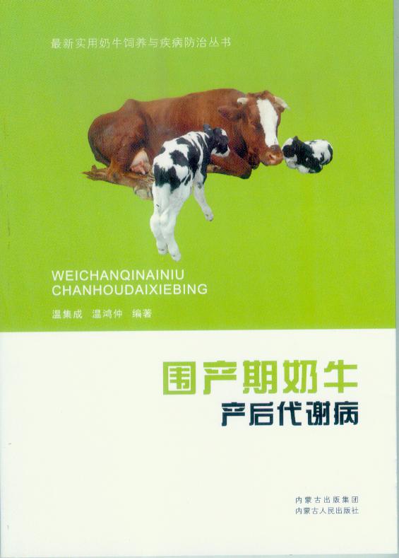 围产期奶牛产后代谢病【正版图书】