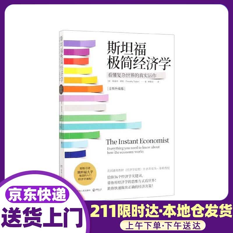 斯坦福极简经济学 泰勒 湖南人民出版社
