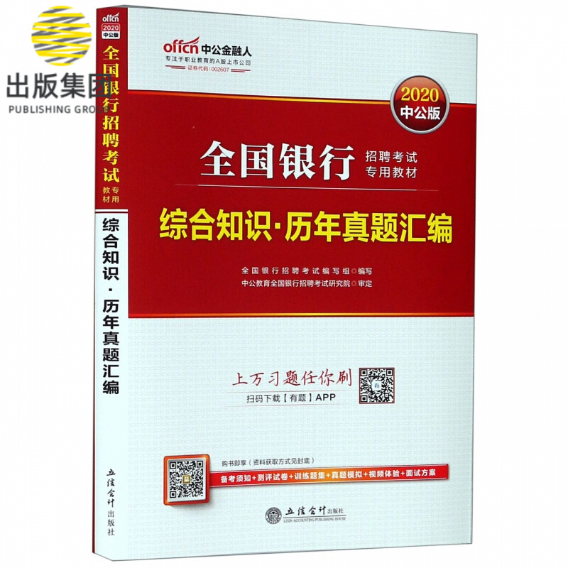 综合知识历年真题汇编(2020中公版全国银行招聘考试专用教材)