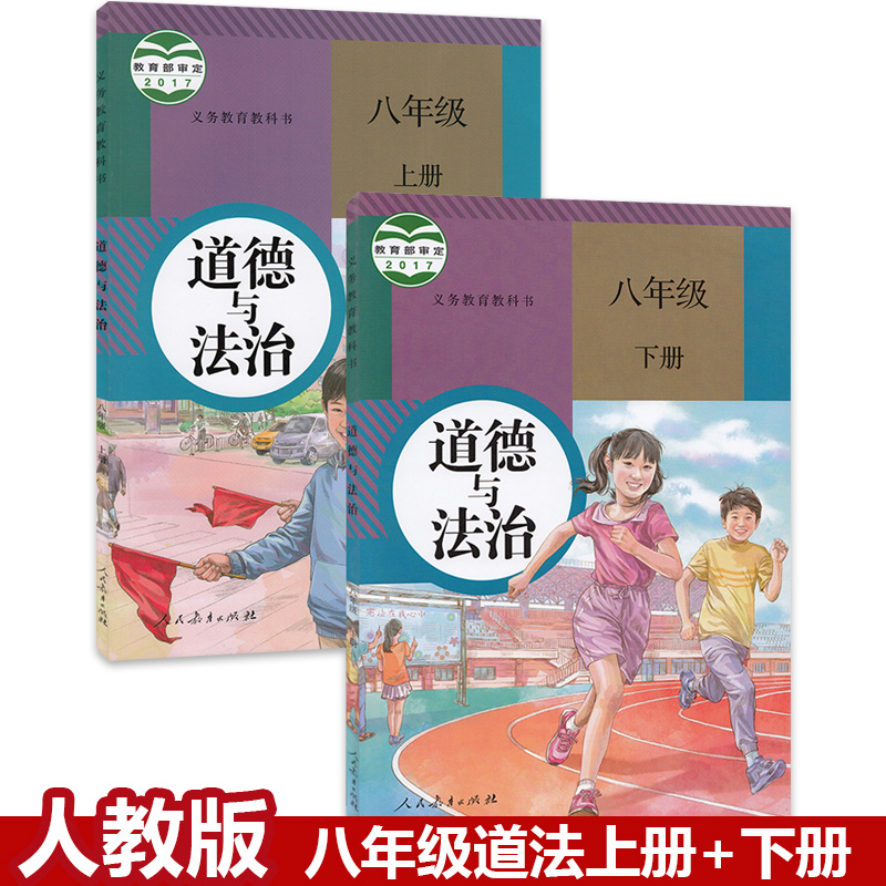 2023【套装2本】八年级上下册道德与法治人教版 初中课本教材教科书 初二上下册 人民教育出版社 部编版政治