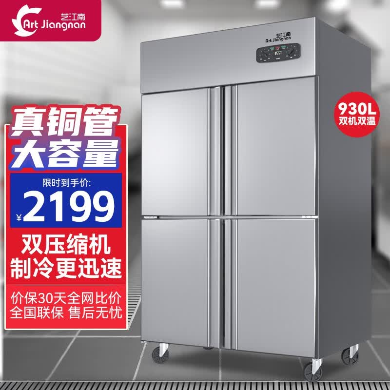艺江南四门冰箱商用冷柜立式冰柜冷藏冷冻不锈钢厨房大容量饭店酒店保鲜冰柜 【经济旗舰款四门双温】铜管制冷930升高性价比高么？