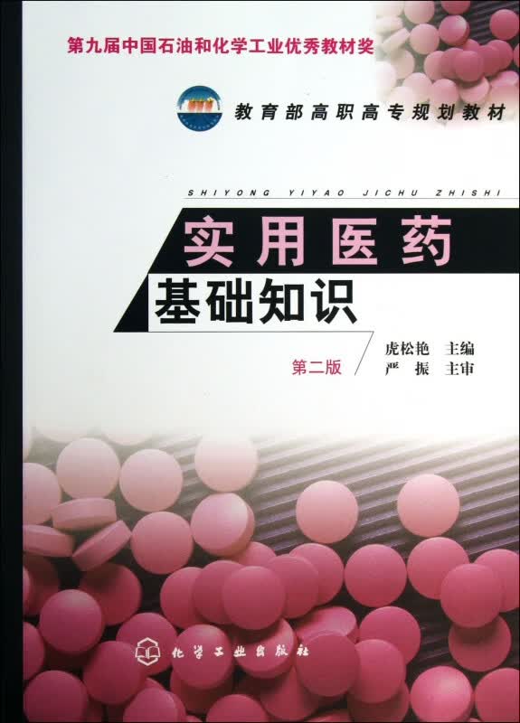 实用医药基础知识(第2版 高职高专规划教材)