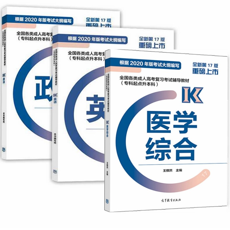 预售包邮 高教版2021年成人高考专升本考试教材 政治+英语+医学综合 医学类全三册
