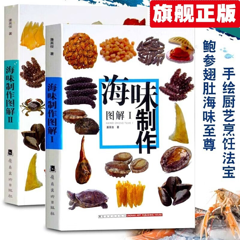【官方旗舰店】海味制作图解【全两册】粤厨宝典潘英俊 广东粤菜烹饪传承技法大全 海味海鲜燕窝鲍鱼海参鱼翅