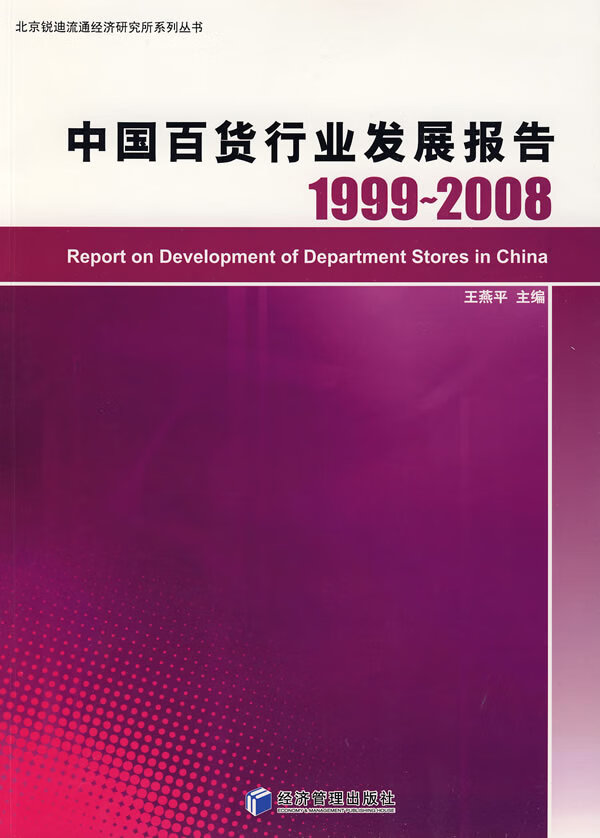 中国百货行业发展报告1999-2008