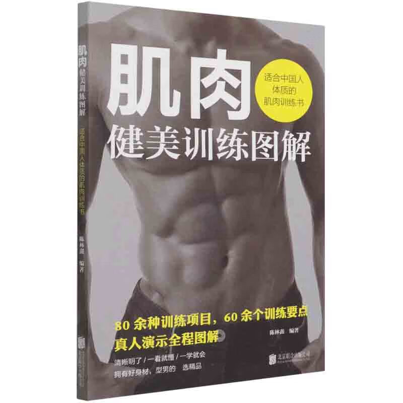肌肉健美训练图解——适合中国人体质的肌肉训练书 陈林鑫