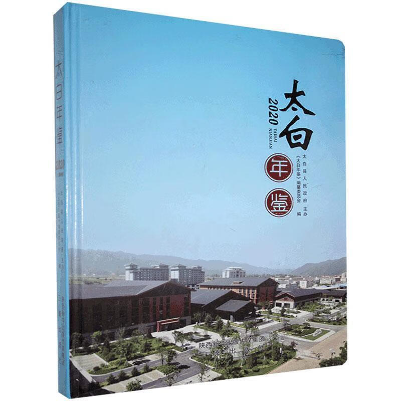 太白年鉴.2020 三秦出版社 9787