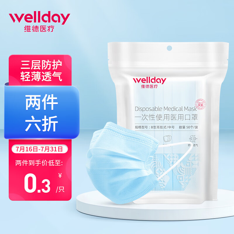 维德医疗一次性口罩,保障您的健康安全