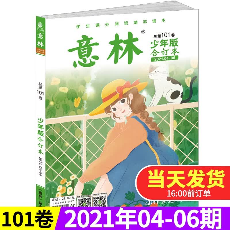 意林少年版杂志合订本2022/2021年全年珍藏【另有单本可选】青年读者儿童文学读物初高中作文素材教辅导 第101卷2021年04-06期