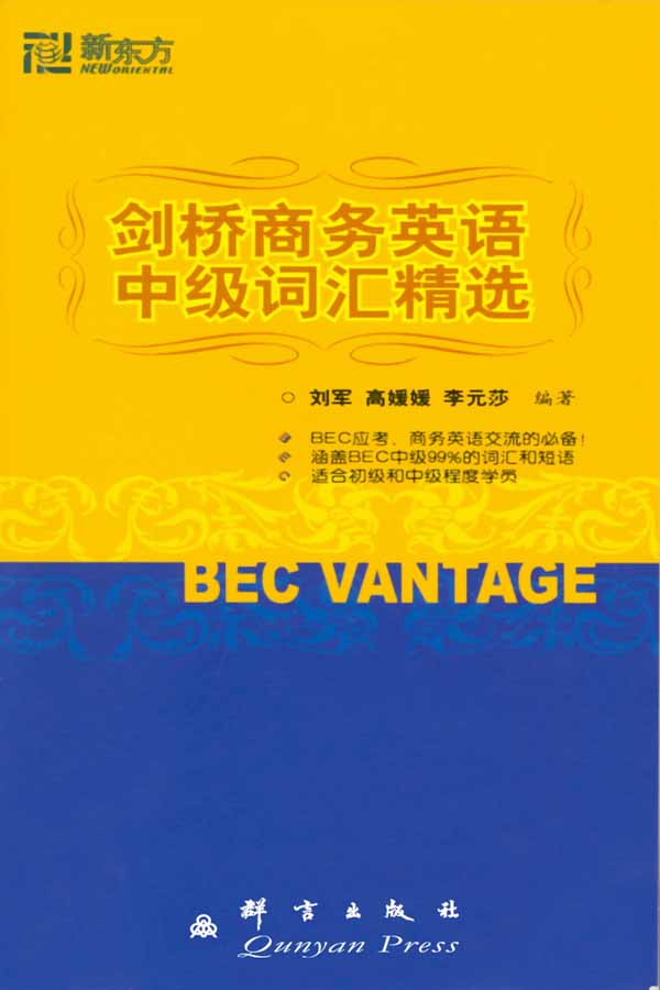 新东方 剑桥商务英语中级词汇精选【正版图书】