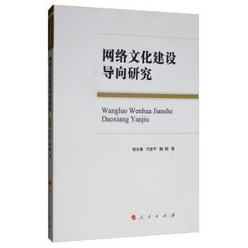 网络文化建设导向研究