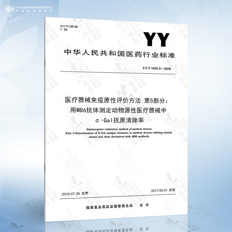 YY/T 1465.5-2016 医疗器械免疫原性评价方法 第5部分：用M86抗体测定动物源...