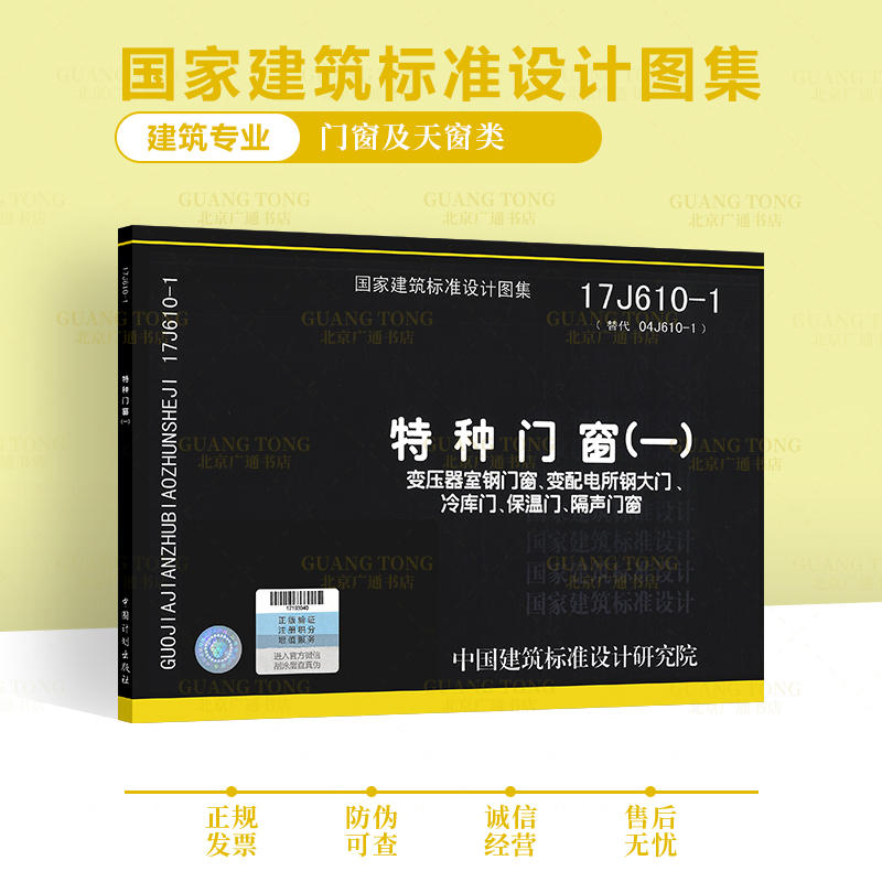 17j610-1 特种门窗一变压器室钢门窗变配电所钢大门冷库门保温门隔声