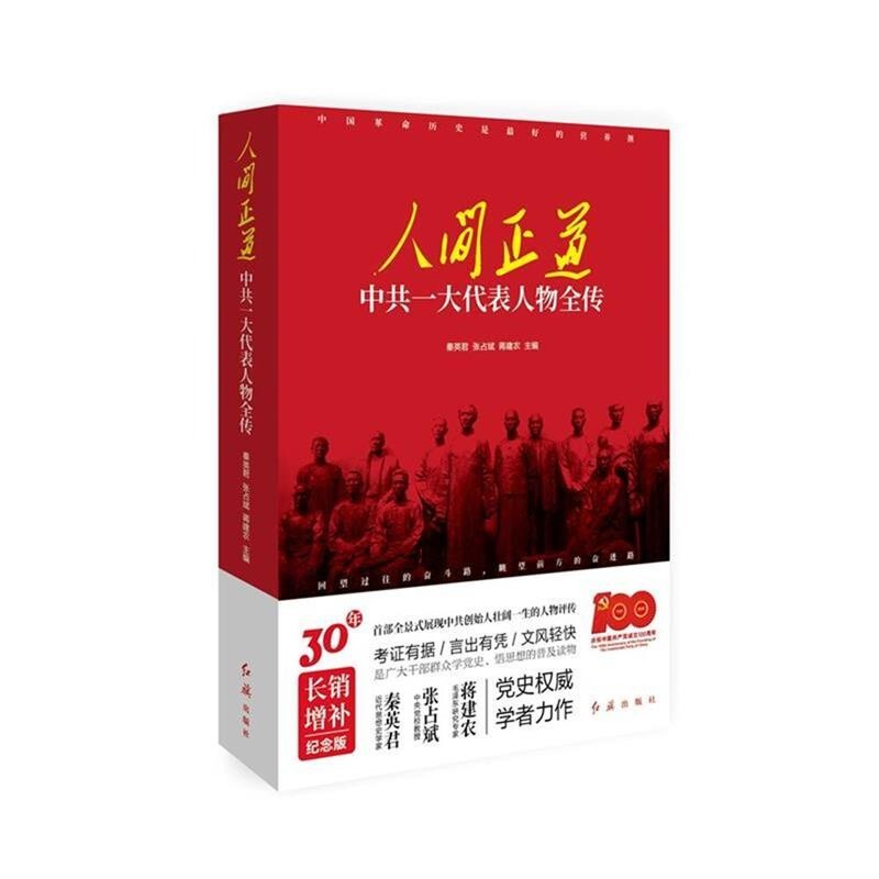 人间正道(中共一大代表人物全传) 9787505150355
