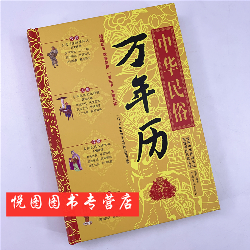 中华民俗万年历 120年双甲子年历详表速查速用