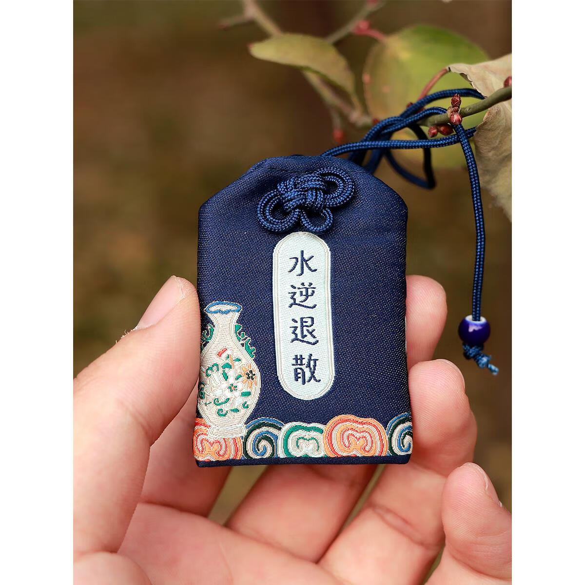 互佳文清华大学艺术博物馆文创考研上岸好运金榜题名锦囊挂件纪念 深蓝色水逆退散