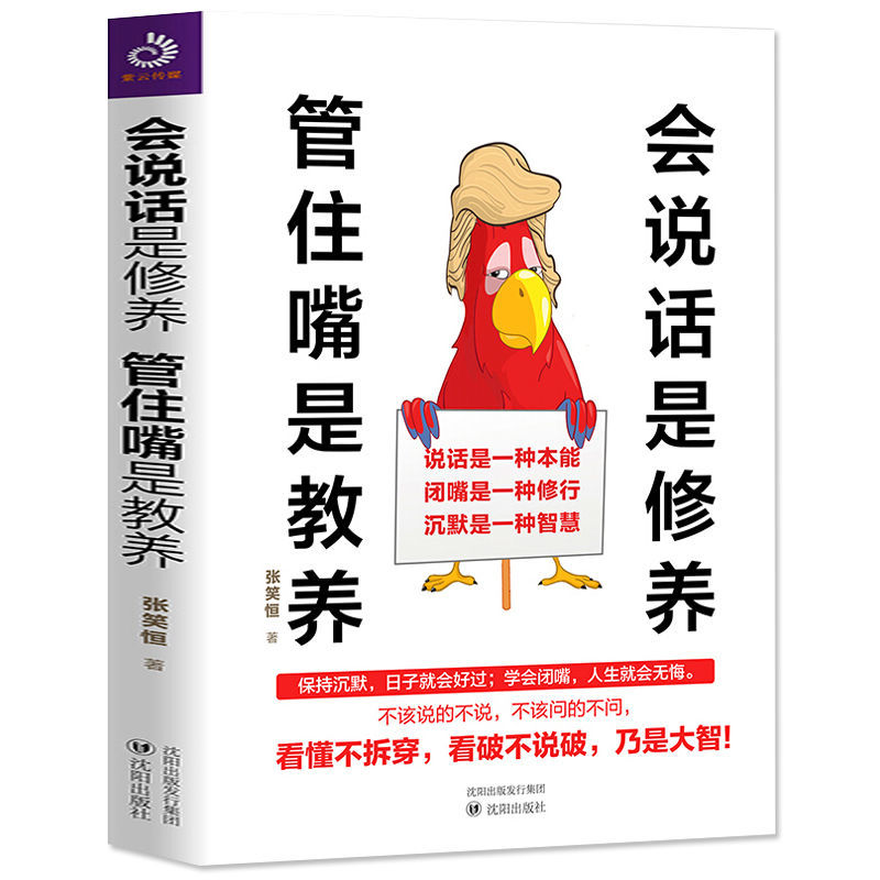 会说话是修养管住嘴是教养口才训练沟通技巧与人际交往书籍【7月10日