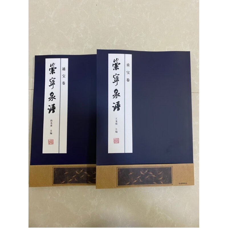 崇宁泉谱一套2册段光喜王龙伟版