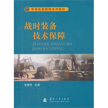 战时装备技术保障【正版图书】