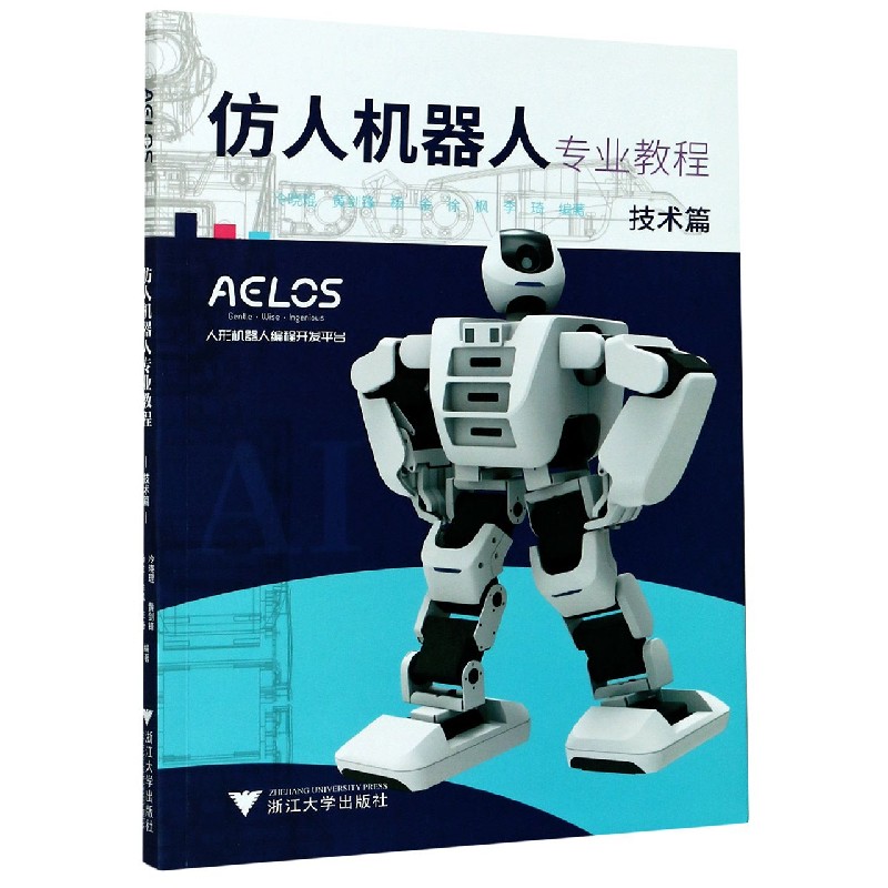 仿人机器人专业教程(技术篇)
