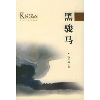 黑骏马 张承志【正版】