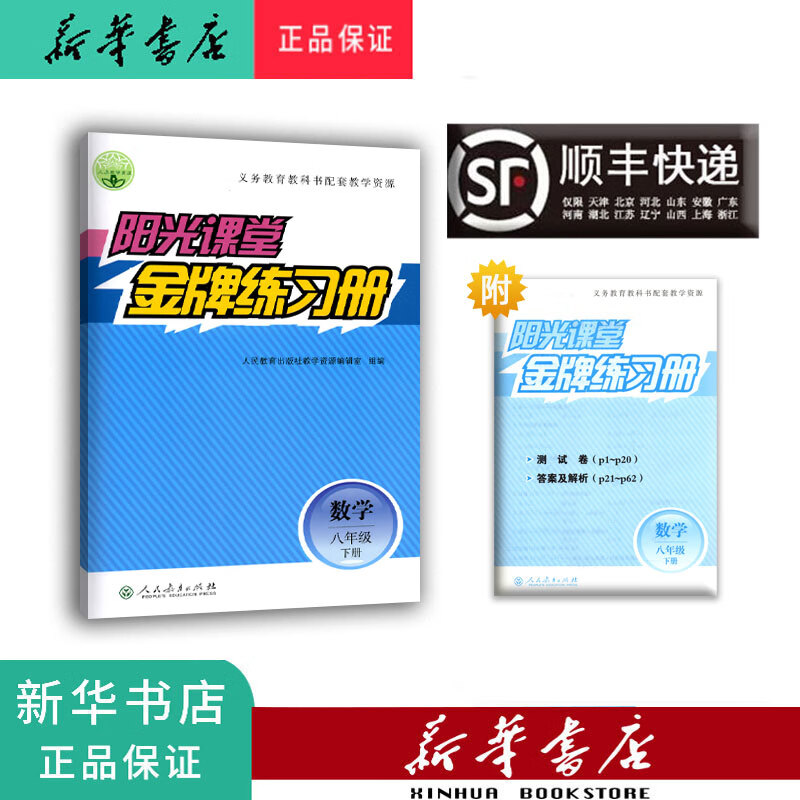 新华正版 2024春 阳光课堂 金牌练习册 数学 八年级下册 人教版 数学