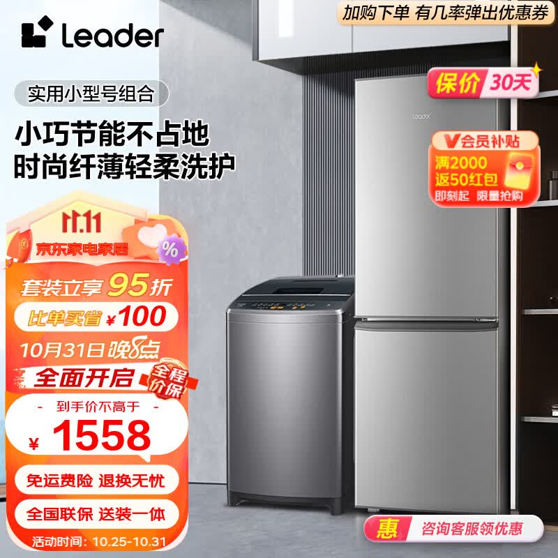 Leader冰洗套装 海尔智家出品 180升两门实用小型租房节能冰箱+大容量全自动波轮洗衣机M958 BCD-180LLC2E0C9+@B80M958高性价比高么？